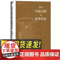 古代中国文明与世界历史 华文出版社