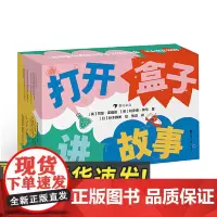 打开盒子讲故事 花山文艺出版社