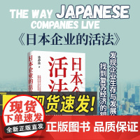 日本企业的活法 书 日本企业的活法 徐静波静说日本。发现企业生存与发展的活路,找到复苏经济的钥匙。 华文出版社