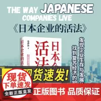 日本企业的活法 书 日本企业的活法 徐静波静说日本。发现企业生存与发展的活路,找到复苏经济的钥匙。 华文出版社