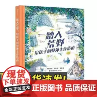 踏入荒野:给孩子的野外生存指南 海峡书局