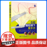 令和腹腔镜下胃手术 吴永友,王贵英 译者 辽宁科学技术出版社