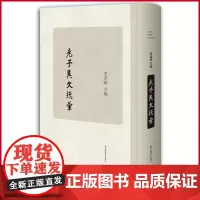 正版 老子异文总汇 李若晖 主编 上海辞书出版社 9787532654628