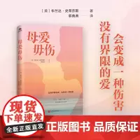 [正版]母爱毋伤 没有界限的爱,会带来伤害。在爱、理解和勇气中发现真正的自我 心理学书籍女性心灵成长母女关系