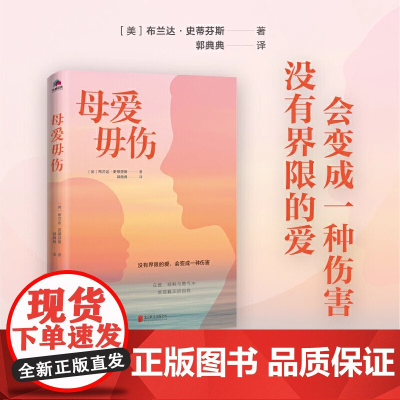 [正版]母爱毋伤 没有界限的爱,会带来伤害。在爱、理解和勇气中发现真正的自我 心理学书籍女性心灵成长母女关系