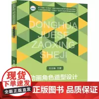 动画角色造型设计邓卉 等 编大学教材 wxfx