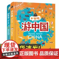 献给孩子的超有趣世界地理百科绘本:游世界游中国(共2册) 明天出版社