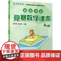 高思学校竞赛数学课本 4年级 上徐鸣皋,须佶成 编小学教辅 wxfx