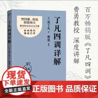 精装了凡四训 详解版注释译文全解文白对照改造命运心想事成讲记庭训格言家训书袁了凡著文言文自我修养修身国学哲学全集书籍