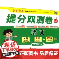 提分双测卷 语文 2年级上册周文涛 编小学教辅 wxfx