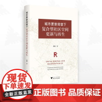 城市更新背景下复合型社区空间更新与再生/董睿著/浙江大学出版社