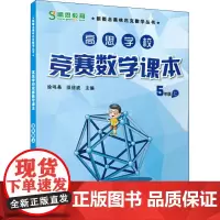 高思学校竞赛数学课本 5年级 上徐鸣皋,须佶成 编小学教辅 wxfx