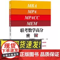 联考数学高分密钥(管理类) 知识产权出版社