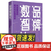 品牌数智化 科技驱动的模式与价值创新 中国人民大学出版社