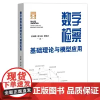 正版 数字检察基础理论与模型应用 彭瑞峰 褚尔康 梁晓艺 涉及醉驾 毒品犯罪 水资源保护 老病残罪犯假释 暂予监外执行监