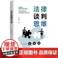 正版 法律谈判思维 彭小龙中国人民大学法学院副教授 知行合一的法律谈判思维 道术结合的法律谈判思维结构 法是善良与公平之