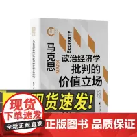 马克思政治经济学批判的价值立场研究 中央编译出版社