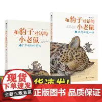 和豹子对话的小老鼠(全2册) 四川美术出版社