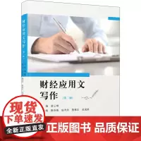 财经应用文写作(第2版)游云琳,陈春梅 等 编大学教材 wxfx