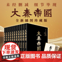 正版 大秦帝国 全11册 全新插图珍藏版 孙皓晖 著 小说大秦赋电视剧原著大秦帝国之黑色裂变中国长篇历史小说