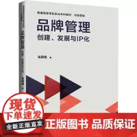 品牌管理 创建、发展与IP化张蔚鴒 著大学教材 wxfx