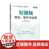 短视频策划、制作与运营 附微课吴锋 编大学教材 wxfx