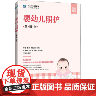 婴幼儿照护 慕课版李慈,李营,李洪萍 编大学教材 wxfx