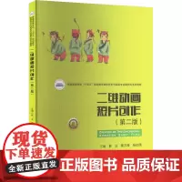 二维动画短片创作(第2版)彭立,濮方涛,张红园 编大学教材 wxfx
