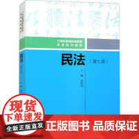 民法(第7版)房绍坤 编大学教材 wxfx