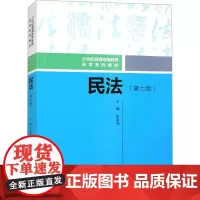 民法(第7版)房绍坤 编大学教材 wxfx
