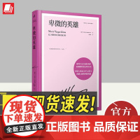 卑微的英雄(略萨作品:精装珍藏版) 人民文学出版社