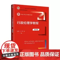行政伦理学教程 第4版张康之,王锋 编大学教材 wxfx