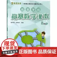 高思学校竞赛数学课本 2年级 上徐鸣皋,须佶成 编小学教辅 wxfx