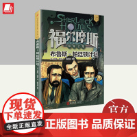 福尔摩斯探案全集·青少版12:布鲁斯-帕廷顿计划 人民文学出版社