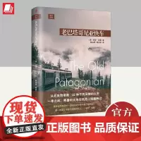 远行译丛:老巴塔哥尼亚快车(精装) 人民文学出版社