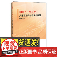 构建“三全育人”大思政格局的理论与实践 中国经济出版社