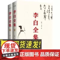 李白全集(今注集评版)(全2册) 世界知识出版社