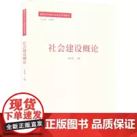 社会建设概论宋贵伦 编大学教材 wxfx