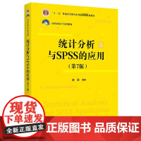 统计分析与SPSS的应用(第7版)薛薇 编大学教材 wxfx