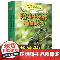 陪孩子玩转春夏秋冬(全4册) 民主与建设出版社
