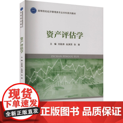 资产评估学刘勋涛,赵渊贤,张茜 编大学教材 wxfx