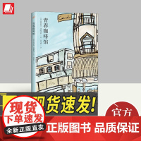 青春咖啡馆(2018年平装新版) 人民文学出版社