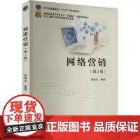 网络营销(第2版)陈晴光 编大学教材 wxfx