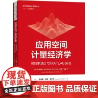 应用空间计量经济学 贝叶斯统计与MATLAB实现(美)詹姆斯·保罗·勒沙杰 著 盛玉雪,(美)池耀宇 译大学教材 w