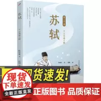 苏轼:千古风流人物(名人传) 人民文学出版社