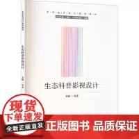 生态科普影视设计狄丞 编大学教材 wxfx