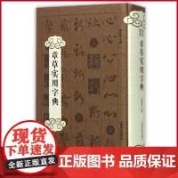 正版 章草实用字典(精) 郑晓华 著 上海辞书出版社 9787532643646