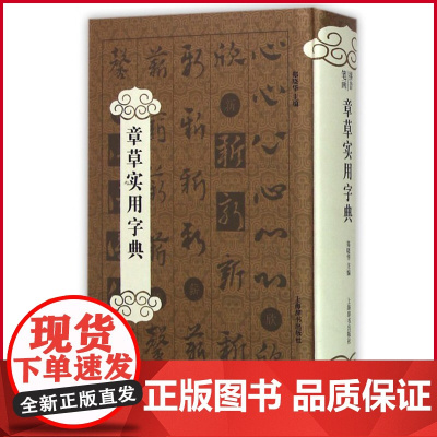 正版 章草实用字典(精) 郑晓华 著 上海辞书出版社 9787532643646