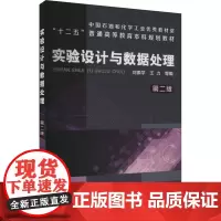 实验设计与数据处理 第2版刘振学,王力 等 编大学教材 wxfx