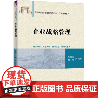 企业战略管理张国良,郭琦 编大学教材 wxfx